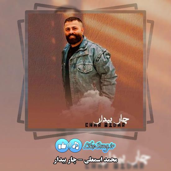 دانلود آهنگ محمد اسمعلی چار بیدار